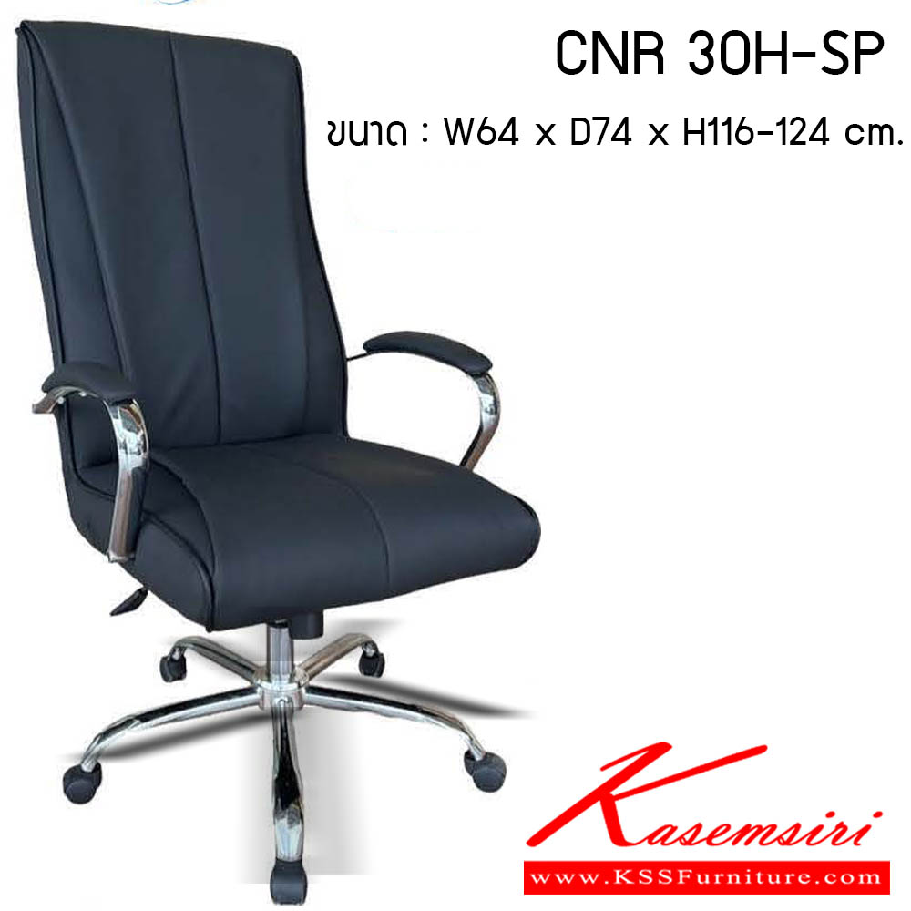 34540062::CNR-30H-SP::เก้าอี้สำนักงาน รุ่น CNR 30H-SP ขนาด : W64 x D74 x H116-124 cm. . เก้าอี้สำนักงาน CNR ซีเอ็นอาร์ ซีเอ็นอาร์ เก้าอี้สำนักงาน (พนักพิงสูง)